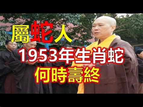 1953屬什麼|1953是民國幾年？1953是什麼生肖？1953幾歲？